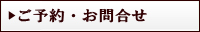 予約状況・お問合せ